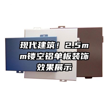 現(xiàn)代建筑!2.5mm鏤空鋁單板裝飾效果展示