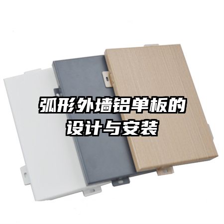 弧形外墻鋁單板的設(shè)計與安裝
