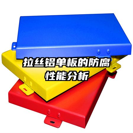 拉絲鋁單板的防腐性能分析
