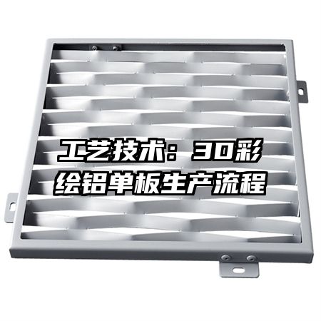 工藝技術：3D彩繪鋁單板生產流程