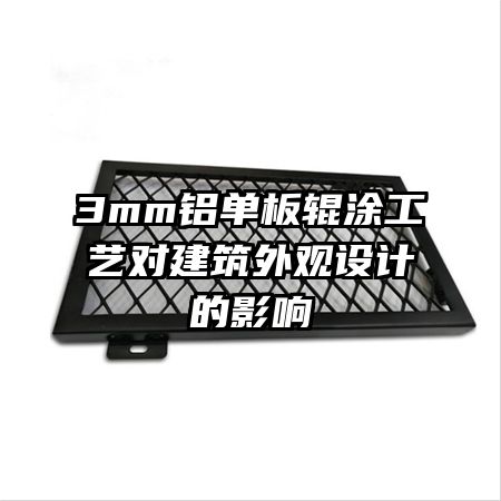 3mm鋁單板輥涂工藝對(duì)建筑外觀設(shè)計(jì)的影響