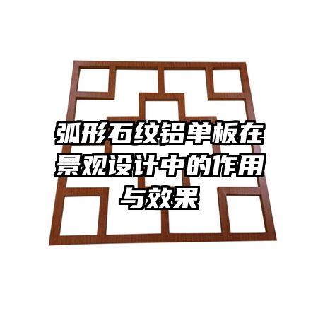 弧形石紋鋁單板在景觀設計中的作用與效果