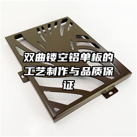 雙曲鏤空鋁單板的工藝制作與品質保證