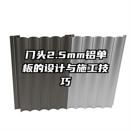 門(mén)頭2.5mm鋁單板的設(shè)計(jì)與施工技巧
