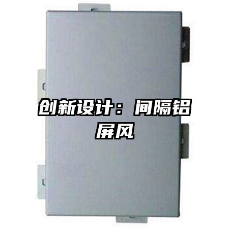 創(chuàng)新設(shè)計(jì)：間隔鋁屏風(fēng)