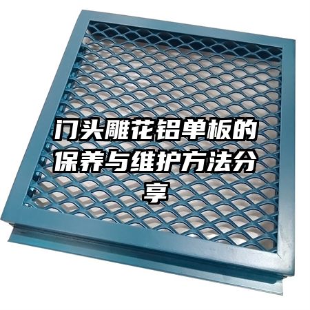 門(mén)頭雕花鋁單板的保養(yǎng)與維護(hù)方法分享