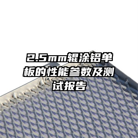 2.5mm輥涂鋁單板的性能參數(shù)及測(cè)試報(bào)告