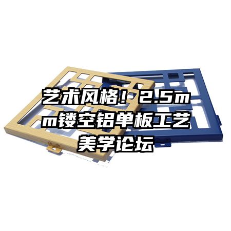 藝術(shù)風(fēng)格！2.5mm鏤空鋁單板工藝美學(xué)論壇