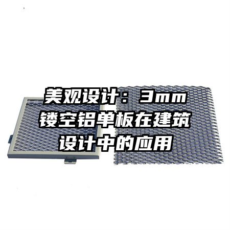 美觀設(shè)計:3mm鏤空鋁單板在建筑設(shè)計中的應(yīng)用