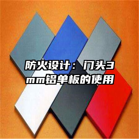 防火設計:門頭3mm鋁單板的使用