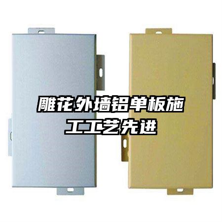 雕花外墻鋁單板施工工藝先進