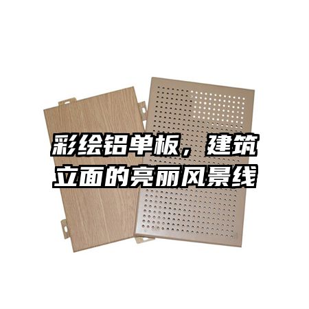 彩繪鋁單板，建筑立面的亮麗風景線