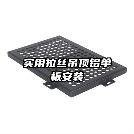 實用拉絲吊頂鋁單板安裝