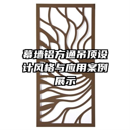幕墻鋁方通吊頂設(shè)計風格與應(yīng)用案例展示