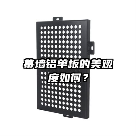 幕墻鋁單板的美觀度如何？