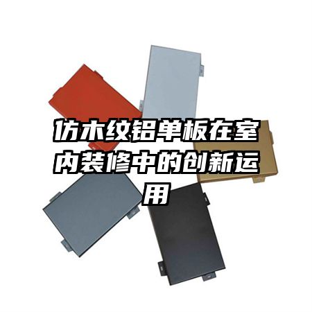 仿木紋鋁單板在室內(nèi)裝修中的創(chuàng)新運(yùn)用