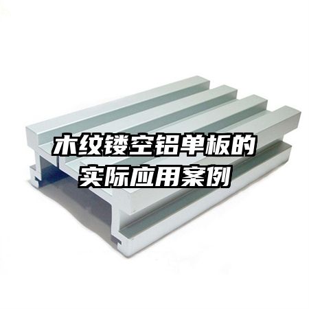 木紋鏤空鋁單板的實(shí)際應(yīng)用案例