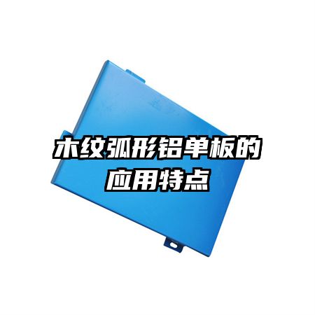 木紋弧形鋁單板的應(yīng)用特點(diǎn)