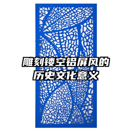 雕刻鏤空鋁屏風的歷史文化意義