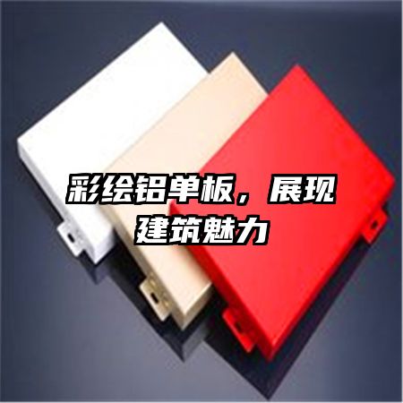 彩繪鋁單板,展現(xiàn)建筑魅力