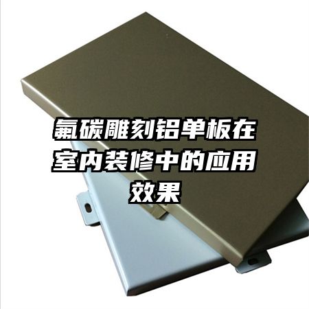 氟碳雕刻鋁單板在室內(nèi)裝修中的應(yīng)用效果