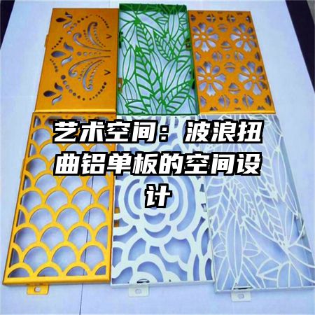 藝術(shù)空間:波浪扭曲鋁單板的空間設(shè)計(jì)