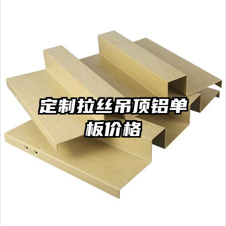 定制拉絲吊頂鋁單板價格