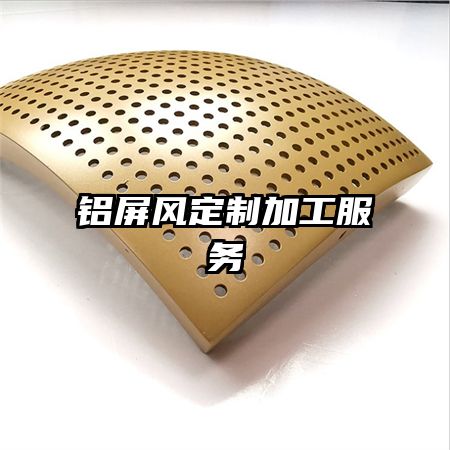 鋁屏風(fēng)定制加工服務(wù)