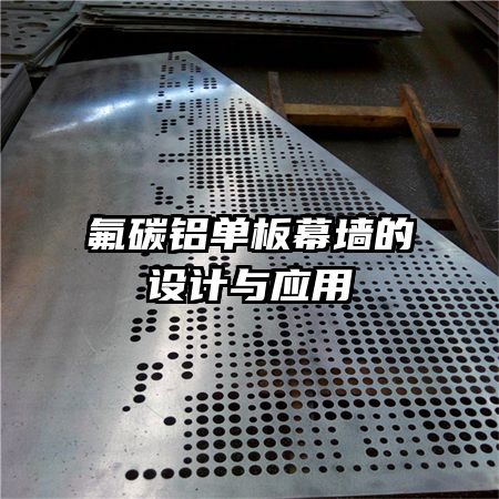 氟碳鋁單板幕墻的設(shè)計與應(yīng)用