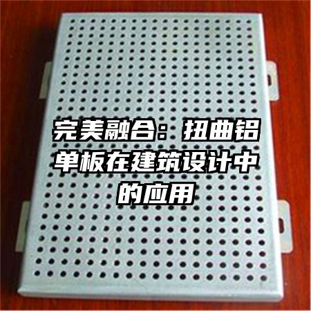 完美融合:扭曲鋁單板在建筑設計中的應用