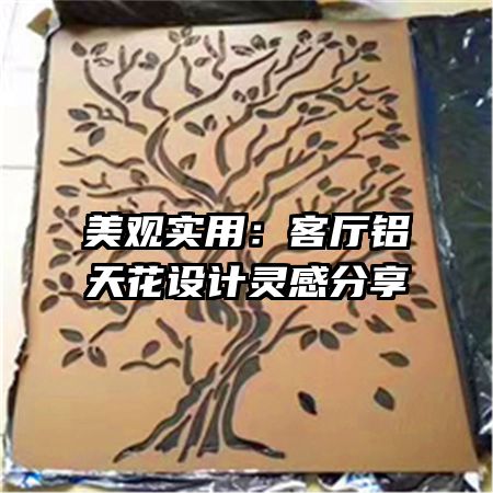 美觀實用：客廳鋁天花設(shè)計靈感分享