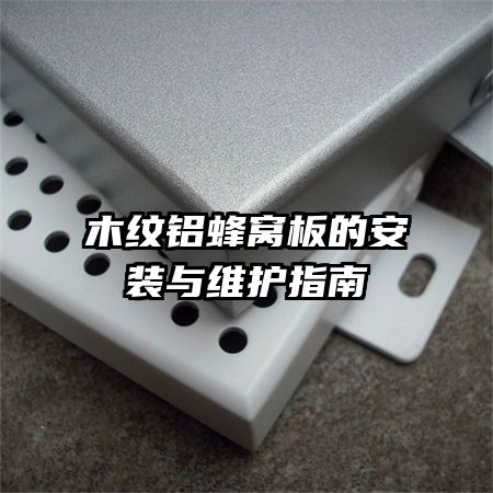 木紋鋁蜂窩板的安裝與維護(hù)指南