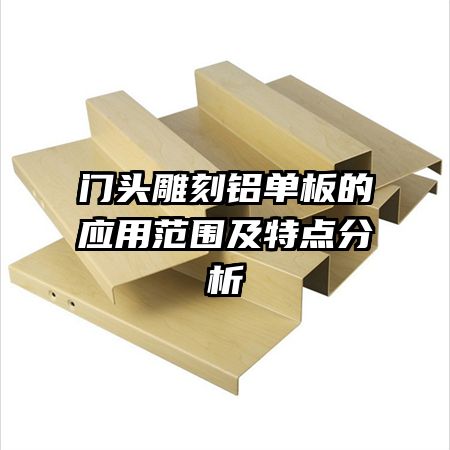 門頭雕刻鋁單板的應(yīng)用范圍及特點(diǎn)分析