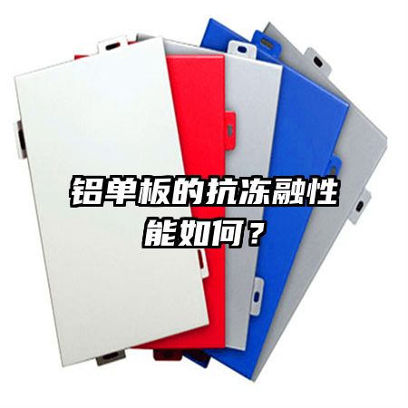 鋁單板的抗凍融性能如何？