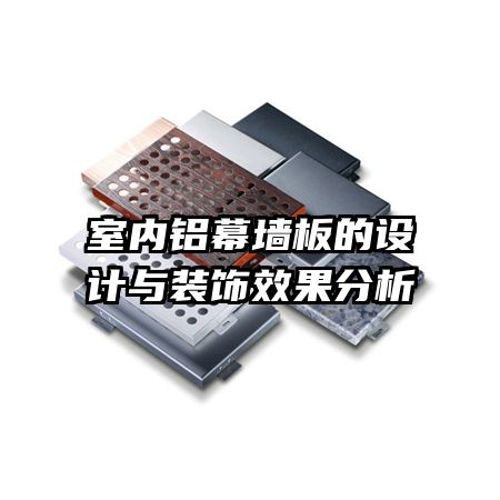 室內鋁幕墻板的設計與裝飾效果分析