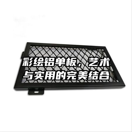 彩繪鋁單板，藝術與實用的完美結合
