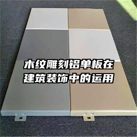 木紋雕刻鋁單板在建筑裝飾中的運用