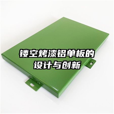 鏤空烤漆鋁單板的設(shè)計(jì)與創(chuàng)新