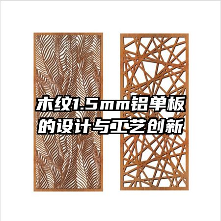 木紋1.5mm鋁單板的設計與工藝創(chuàng)新