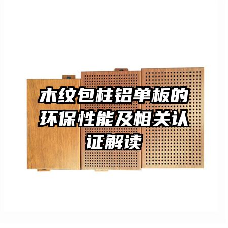 木紋包柱鋁單板的環(huán)保性能及相關認證解讀