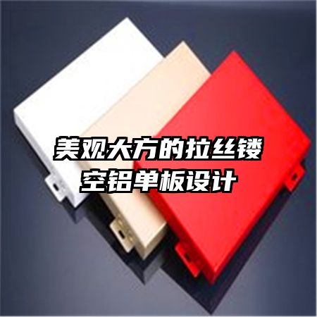美觀大方的拉絲鏤空鋁單板設(shè)計