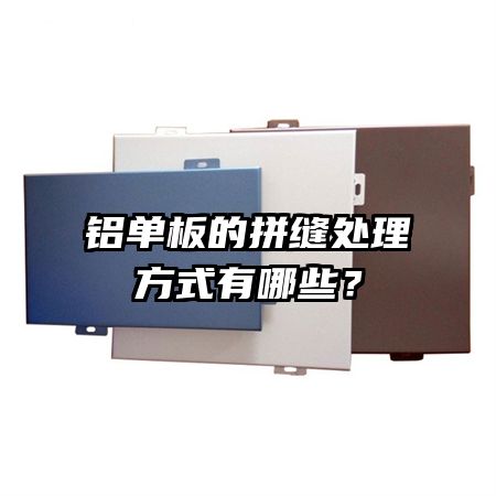 鋁單板的拼縫處理方式有哪些？