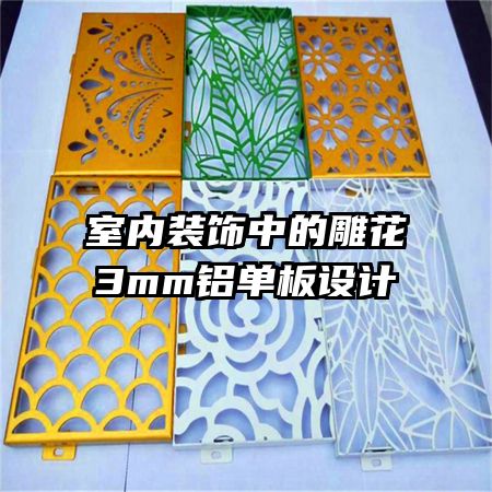 室內(nèi)裝飾中的雕花3mm鋁單板設計