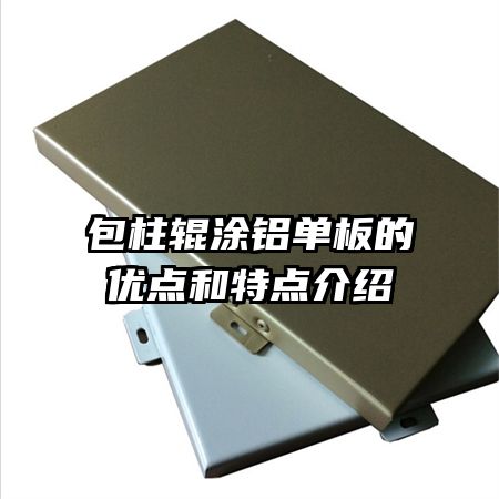 包柱輥涂鋁單板的優(yōu)點(diǎn)和特點(diǎn)介紹