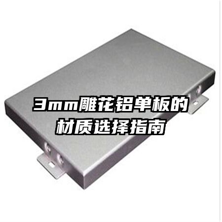 3mm雕花鋁單板的材質選擇指南