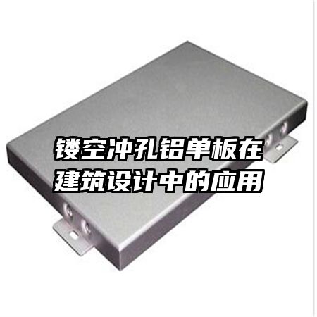 鏤空沖孔鋁單板在建筑設(shè)計中的應用