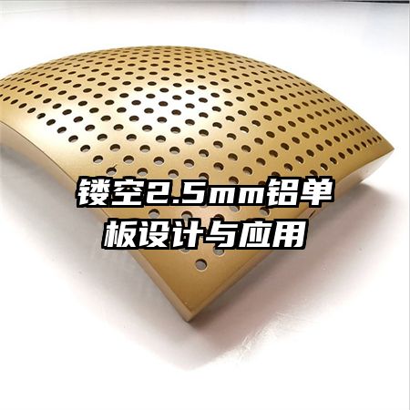 鏤空2.5mm鋁單板設(shè)計與應(yīng)用