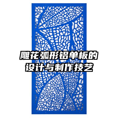 雕花弧形鋁單板的設計與制作技藝