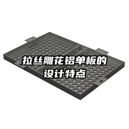 拉絲雕花鋁單板的設(shè)計特點
