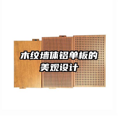 木紋墻體鋁單板的美觀設計